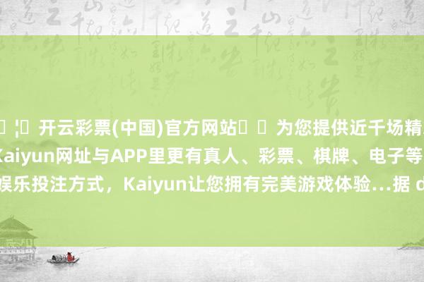 🦄开云彩票(中国)官方网站✔️为您提供近千场精彩体育盘口、电竞赛事，Kaiyun网址与APP里更有真人、彩票、棋牌、电子等游戏+多种娱乐投注方式，Kaiyun让您拥有完美游戏体验…据 decrypt 报说念-开云彩票(中国)官方网站