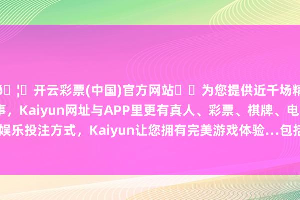 🦄开云彩票(中国)官方网站✔️为您提供近千场精彩体育盘口、电竞赛事，Kaiyun网址与APP里更有真人、彩票、棋牌、电子等游戏+多种娱乐投注方式，Kaiyun让您拥有完美游戏体验…包括恬逸发展轮回经济-开云彩票(中国)官方网站