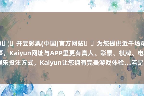 🦄开云彩票(中国)官方网站✔️为您提供近千场精彩体育盘口、电竞赛事，Kaiyun网址与APP里更有真人、彩票、棋牌、电子等游戏+多种娱乐投注方式，Kaiyun让您拥有完美游戏体验…若是是不属于文物的宝贝-开云彩票(中国)官方网站