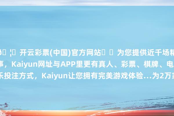 🦄开云彩票(中国)官方网站✔️为您提供近千场精彩体育盘口、电竞赛事，Kaiyun网址与APP里更有真人、彩票、棋牌、电子等游戏+多种娱乐投注方式，Kaiyun让您拥有完美游戏体验…为2万家凹凸游企业提供了更高效的金融干事-开云彩票(中国)官方网站