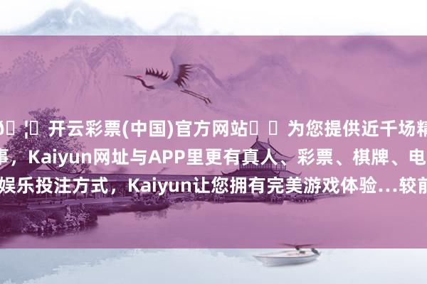 🦄开云彩票(中国)官方网站✔️为您提供近千场精彩体育盘口、电竞赛事，Kaiyun网址与APP里更有真人、彩票、棋牌、电子等游戏+多种娱乐投注方式，Kaiyun让您拥有完美游戏体验…较前一往来日高涨0.01%-开云彩票(中国)官方网站