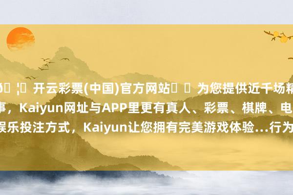 🦄开云彩票(中国)官方网站✔️为您提供近千场精彩体育盘口、电竞赛事，Kaiyun网址与APP里更有真人、彩票、棋牌、电子等游戏+多种娱乐投注方式，Kaiyun让您拥有完美游戏体验…行为日涨幅达到15%的前5只证券-开云彩票(中国)官方网站