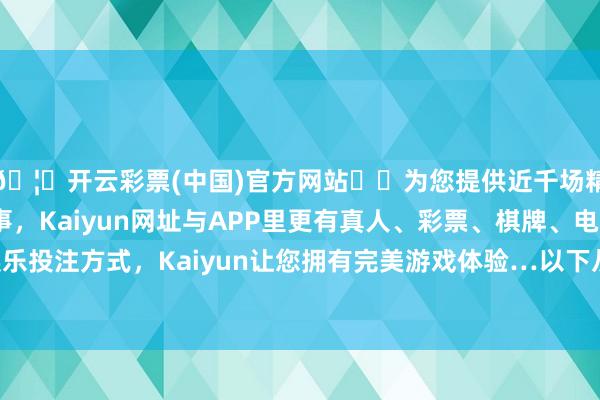 🦄开云彩票(中国)官方网站✔️为您提供近千场精彩体育盘口、电竞赛事，Kaiyun网址与APP里更有真人、彩票、棋牌、电子等游戏+多种娱乐投注方式，Kaiyun让您拥有完美游戏体验…以下从多个角度论说这些“错觉”-开云彩票(中国)官方网站