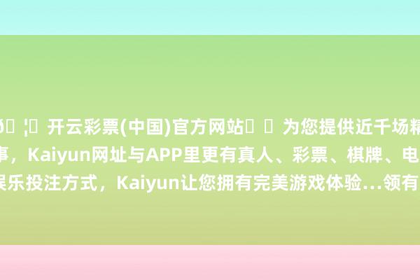 🦄开云彩票(中国)官方网站✔️为您提供近千场精彩体育盘口、电竞赛事，Kaiyun网址与APP里更有真人、彩票、棋牌、电子等游戏+多种娱乐投注方式，Kaiyun让您拥有完美游戏体验…领有丰富的电商运营教唆-开云彩票(中国)官方网站