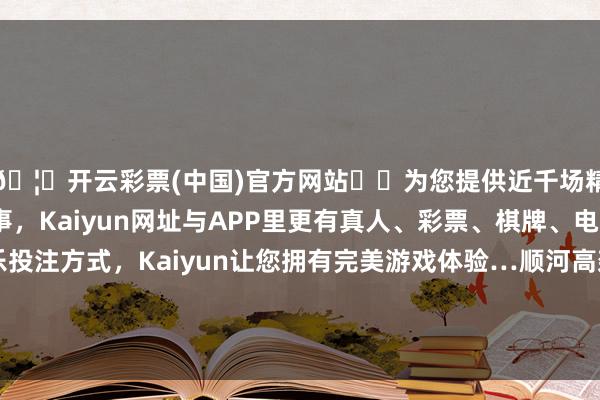 🦄开云彩票(中国)官方网站✔️为您提供近千场精彩体育盘口、电竞赛事，Kaiyun网址与APP里更有真人、彩票、棋牌、电子等游戏+多种娱乐投注方式，Kaiyun让您拥有完美游戏体验…顺河高架济南北收费站南侧掉头口依然进行常态化封锁-开云彩票(中国)官方网站