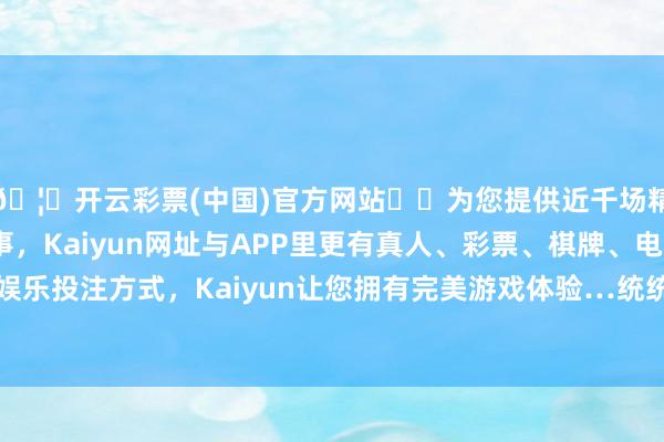 🦄开云彩票(中国)官方网站✔️为您提供近千场精彩体育盘口、电竞赛事，Kaiyun网址与APP里更有真人、彩票、棋牌、电子等游戏+多种娱乐投注方式，Kaiyun让您拥有完美游戏体验…统统有10亿元从中忌惮-开云彩票(中国)官方网站