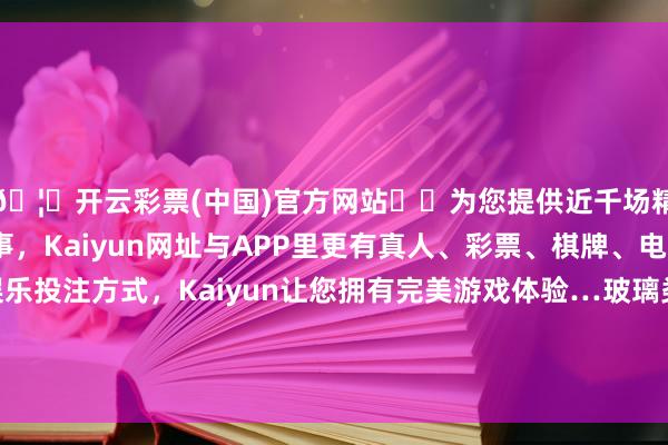 🦄开云彩票(中国)官方网站✔️为您提供近千场精彩体育盘口、电竞赛事，Kaiyun网址与APP里更有真人、彩票、棋牌、电子等游戏+多种娱乐投注方式，Kaiyun让您拥有完美游戏体验…玻璃类14家、涂料类8家、陶瓷类6家、其它类23家-开云彩票(中国)官方网站