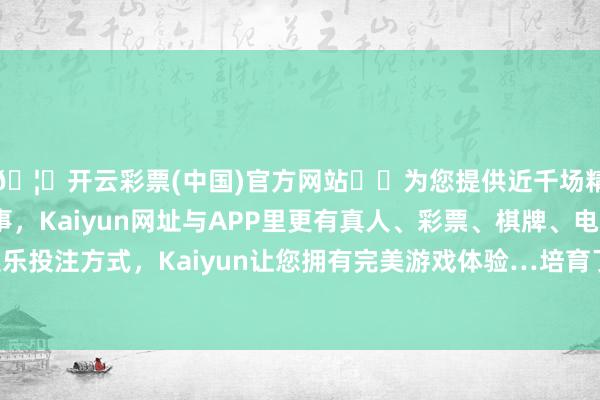 🦄开云彩票(中国)官方网站✔️为您提供近千场精彩体育盘口、电竞赛事，Kaiyun网址与APP里更有真人、彩票、棋牌、电子等游戏+多种娱乐投注方式，Kaiyun让您拥有完美游戏体验…培育了“有事找党员”的责任机制-开云彩票(中国)官方网站