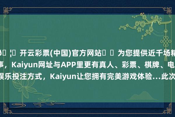 🦄开云彩票(中国)官方网站✔️为您提供近千场精彩体育盘口、电竞赛事，Kaiyun网址与APP里更有真人、彩票、棋牌、电子等游戏+多种娱乐投注方式，Kaiyun让您拥有完美游戏体验…此次更是尽可能收复了 OG 鞋型和质感-开云彩票(中国)官方网站