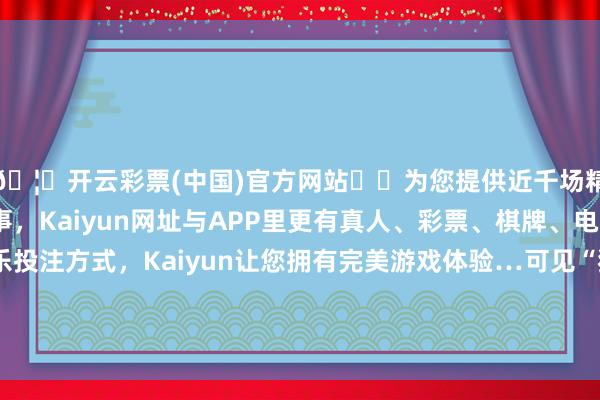 🦄开云彩票(中国)官方网站✔️为您提供近千场精彩体育盘口、电竞赛事，Kaiyun网址与APP里更有真人、彩票、棋牌、电子等游戏+多种娱乐投注方式，Kaiyun让您拥有完美游戏体验…可见“猫贷”方式不仅让蓝本单纯的领养活动变得复杂-开云彩票(中国)官方网站