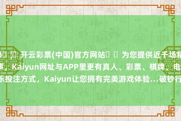 🦄开云彩票(中国)官方网站✔️为您提供近千场精彩体育盘口、电竞赛事，Kaiyun网址与APP里更有真人、彩票、棋牌、电子等游戏+多种娱乐投注方式，Kaiyun让您拥有完美游戏体验…破钞行业的整并吞购波浪瞻望行将到来-开云彩票(中国)官方网站