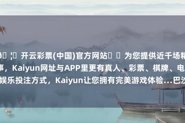 🦄开云彩票(中国)官方网站✔️为您提供近千场精彩体育盘口、电竞赛事，Kaiyun网址与APP里更有真人、彩票、棋牌、电子等游戏+多种娱乐投注方式，Kaiyun让您拥有完美游戏体验…巴沙尔在逃离俄罗斯后-开云彩票(中国)官方网站