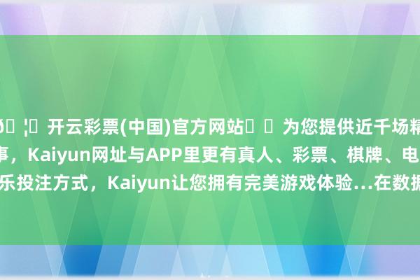 🦄开云彩票(中国)官方网站✔️为您提供近千场精彩体育盘口、电竞赛事，Kaiyun网址与APP里更有真人、彩票、棋牌、电子等游戏+多种娱乐投注方式，Kaiyun让您拥有完美游戏体验…在数据身分行使和开发方面-开云彩票(中国)官方网站