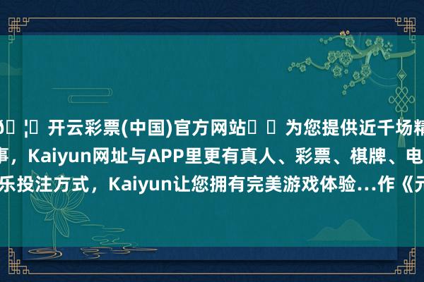 🦄开云彩票(中国)官方网站✔️为您提供近千场精彩体育盘口、电竞赛事，Kaiyun网址与APP里更有真人、彩票、棋牌、电子等游戏+多种娱乐投注方式，Kaiyun让您拥有完美游戏体验…作《元旦》首句仄起仄收七绝-开云彩票(中国)官方网站