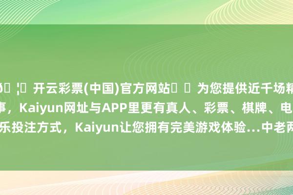 🦄开云彩票(中国)官方网站✔️为您提供近千场精彩体育盘口、电竞赛事，Kaiyun网址与APP里更有真人、彩票、棋牌、电子等游戏+多种娱乐投注方式，Kaiyun让您拥有完美游戏体验…中老两国铁路部门加强货色运载组织-开云彩票(中国)官方网站