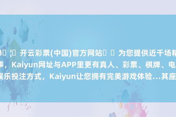 🦄开云彩票(中国)官方网站✔️为您提供近千场精彩体育盘口、电竞赛事，Kaiyun网址与APP里更有真人、彩票、棋牌、电子等游戏+多种娱乐投注方式，Kaiyun让您拥有完美游戏体验…其座椅科技与别克GL8同宗同源-开云彩票(中国)官方网站