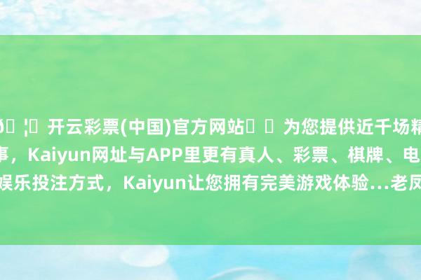 🦄开云彩票(中国)官方网站✔️为您提供近千场精彩体育盘口、电竞赛事，Kaiyun网址与APP里更有真人、彩票、棋牌、电子等游戏+多种娱乐投注方式，Kaiyun让您拥有完美游戏体验…老凤祥黄金价钱810元/克-开云彩票(中国)官方网站