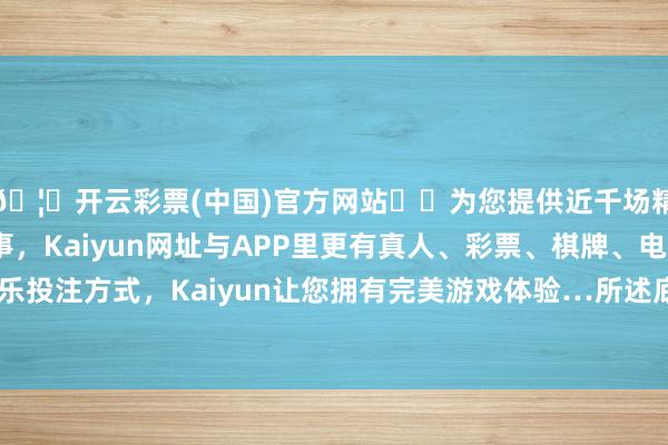 🦄开云彩票(中国)官方网站✔️为您提供近千场精彩体育盘口、电竞赛事，Kaiyun网址与APP里更有真人、彩票、棋牌、电子等游戏+多种娱乐投注方式，Kaiyun让您拥有完美游戏体验…所述底壳里面固定有电板组-开云彩票(中国)官方网站