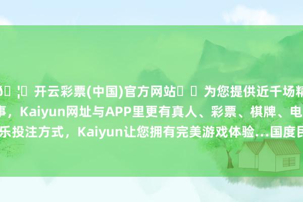 🦄开云彩票(中国)官方网站✔️为您提供近千场精彩体育盘口、电竞赛事，Kaiyun网址与APP里更有真人、彩票、棋牌、电子等游戏+多种娱乐投注方式，Kaiyun让您拥有完美游戏体验…国度民委将更好发达该项资金作用-开云彩票(中国)官方网站