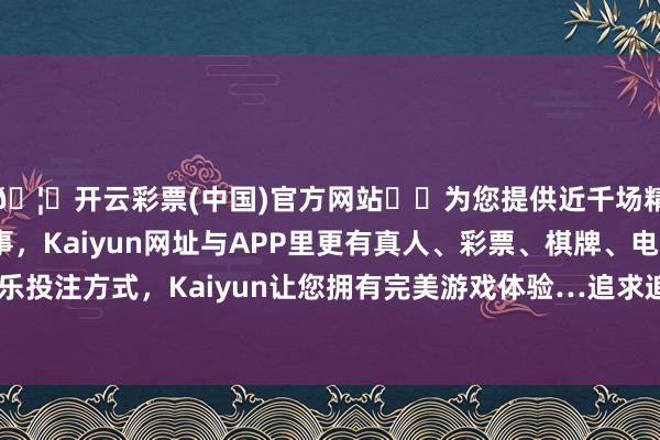 🦄开云彩票(中国)官方网站✔️为您提供近千场精彩体育盘口、电竞赛事，Kaiyun网址与APP里更有真人、彩票、棋牌、电子等游戏+多种娱乐投注方式，Kaiyun让您拥有完美游戏体验…追求追踪偏离度和追踪流毒的最小化-开云彩票(中国)官方网站