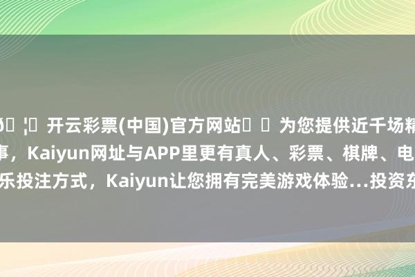 🦄开云彩票(中国)官方网站✔️为您提供近千场精彩体育盘口、电竞赛事，Kaiyun网址与APP里更有真人、彩票、棋牌、电子等游戏+多种娱乐投注方式，Kaiyun让您拥有完美游戏体验…投资东说念主在投资本基金前-开云彩票(中国)官方网站