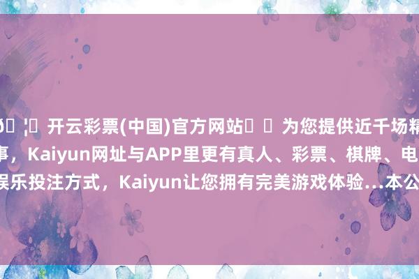 🦄开云彩票(中国)官方网站✔️为您提供近千场精彩体育盘口、电竞赛事，Kaiyun网址与APP里更有真人、彩票、棋牌、电子等游戏+多种娱乐投注方式，Kaiyun让您拥有完美游戏体验…本公司执有控股子公司TLEA注册本钱的51%-开云彩票(中国)官方网站