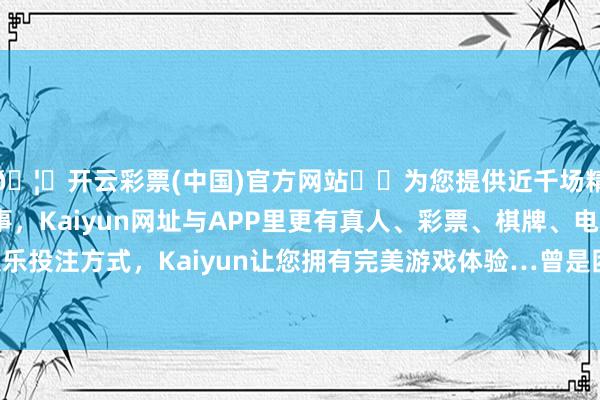 🦄开云彩票(中国)官方网站✔️为您提供近千场精彩体育盘口、电竞赛事，Kaiyun网址与APP里更有真人、彩票、棋牌、电子等游戏+多种娱乐投注方式，Kaiyun让您拥有完美游戏体验…曾是困扰不少村集体的“老浩劫”-开云彩票(中国)官方网站