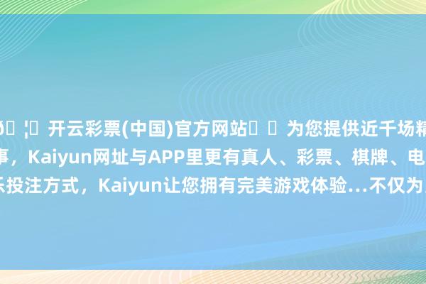 🦄开云彩票(中国)官方网站✔️为您提供近千场精彩体育盘口、电竞赛事，Kaiyun网址与APP里更有真人、彩票、棋牌、电子等游戏+多种娱乐投注方式，Kaiyun让您拥有完美游戏体验…不仅为当地住户提供了一个亲子游、失业文娱的好行止-开云彩票(中国)官方网站