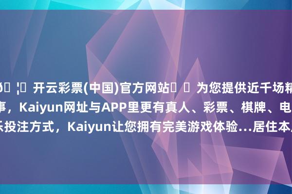 🦄开云彩票(中国)官方网站✔️为您提供近千场精彩体育盘口、电竞赛事，Kaiyun网址与APP里更有真人、彩票、棋牌、电子等游戏+多种娱乐投注方式，Kaiyun让您拥有完美游戏体验…居住本质的坑？步梯房的优点被销售说的笑里藏刀-开云彩票(中国)官方网站