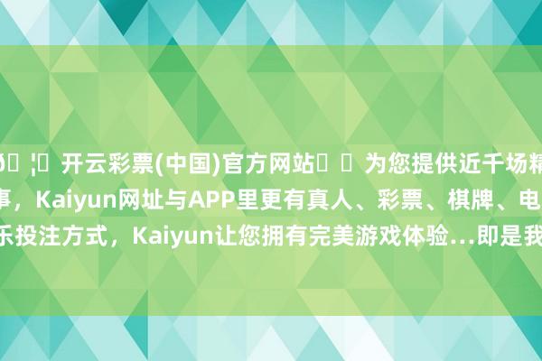 🦄开云彩票(中国)官方网站✔️为您提供近千场精彩体育盘口、电竞赛事，Kaiyun网址与APP里更有真人、彩票、棋牌、电子等游戏+多种娱乐投注方式，Kaiyun让您拥有完美游戏体验…即是我们中国的舰艇编队在出访的路上-开云彩票(中国)官方网站