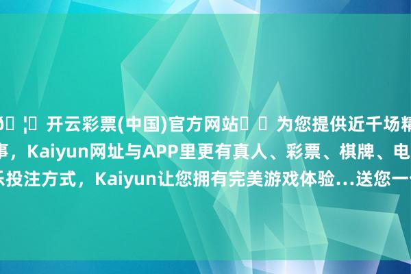 🦄开云彩票(中国)官方网站✔️为您提供近千场精彩体育盘口、电竞赛事，Kaiyun网址与APP里更有真人、彩票、棋牌、电子等游戏+多种娱乐投注方式，Kaiyun让您拥有完美游戏体验…送您一个养分包，合理膳食养分王人【健康幸福过大年】（19）-开云彩票(中国)官方网站