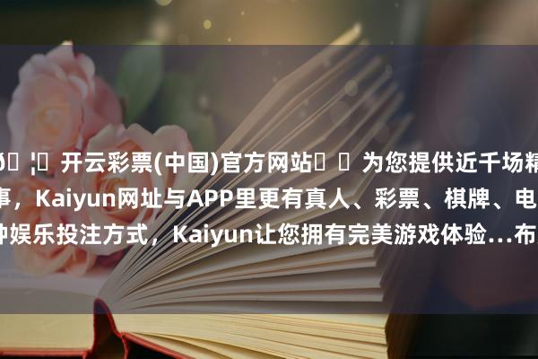 🦄开云彩票(中国)官方网站✔️为您提供近千场精彩体育盘口、电竞赛事，Kaiyun网址与APP里更有真人、彩票、棋牌、电子等游戏+多种娱乐投注方式，Kaiyun让您拥有完美游戏体验…布局翌日　　贝莱德觉得-开云彩票(中国)官方网站