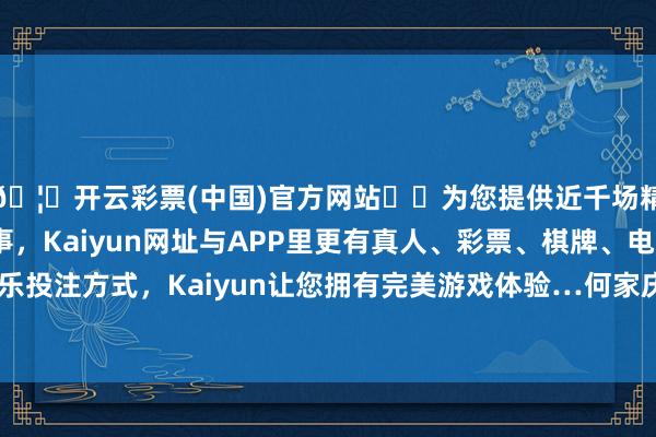 🦄开云彩票(中国)官方网站✔️为您提供近千场精彩体育盘口、电竞赛事，Kaiyun网址与APP里更有真人、彩票、棋牌、电子等游戏+多种娱乐投注方式，Kaiyun让您拥有完美游戏体验…何家庆运转了对魔芋的议论-开云彩票(中国)官方网站