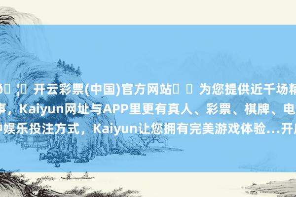🦄开云彩票(中国)官方网站✔️为您提供近千场精彩体育盘口、电竞赛事，Kaiyun网址与APP里更有真人、彩票、棋牌、电子等游戏+多种娱乐投注方式，Kaiyun让您拥有完美游戏体验…开庭日历为2024年12月3日-开云彩票(中国)官方网站