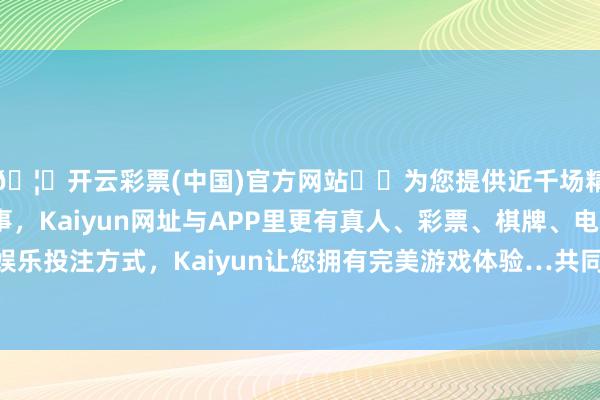 🦄开云彩票(中国)官方网站✔️为您提供近千场精彩体育盘口、电竞赛事，Kaiyun网址与APP里更有真人、彩票、棋牌、电子等游戏+多种娱乐投注方式，Kaiyun让您拥有完美游戏体验…共同预测2025年经济发展-开云彩票(中国)官方网站